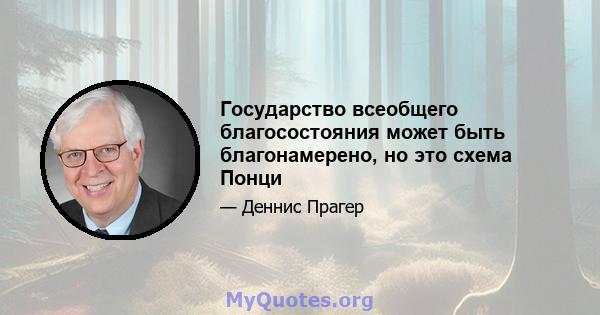 Государство всеобщего благосостояния может быть благонамерено, но это схема Понци