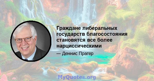 Граждане либеральных государств благосостояния становятся все более нарциссическими