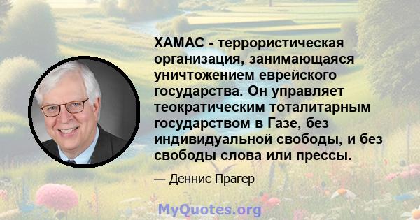 ХАМАС - террористическая организация, занимающаяся уничтожением еврейского государства. Он управляет теократическим тоталитарным государством в Газе, без индивидуальной свободы, и без свободы слова или прессы.