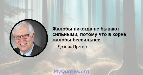 Жалобы никогда не бывают сильными, потому что в корне жалобы бессильнее