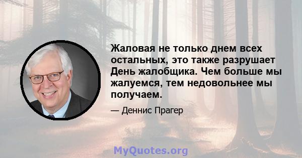 Жаловая не только днем ​​всех остальных, это также разрушает День жалобщика. Чем больше мы жалуемся, тем недовольнее мы получаем.