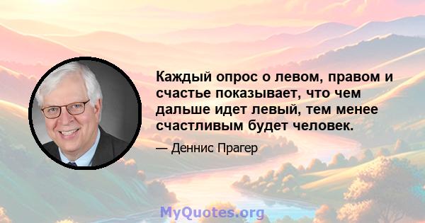 Каждый опрос о левом, правом и счастье показывает, что чем дальше идет левый, тем менее счастливым будет человек.