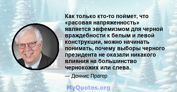 Как только кто-то поймет, что «расовая напряженность» является эвфемизмом для черной враждебности к белым и левой конструкции, можно начинать понимать, почему выборы черного президента не оказали никакого влияния на