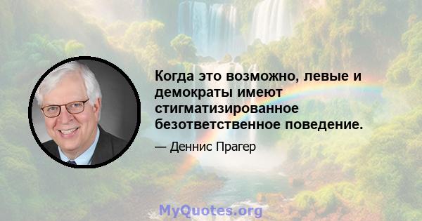 Когда это возможно, левые и демократы имеют стигматизированное безответственное поведение.