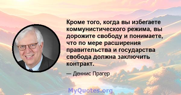 Кроме того, когда вы избегаете коммунистического режима, вы дорожите свободу и понимаете, что по мере расширения правительства и государства свобода должна заключить контракт.