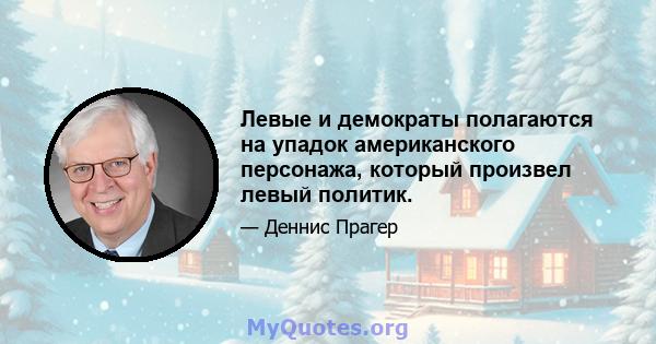 Левые и демократы полагаются на упадок американского персонажа, который произвел левый политик.