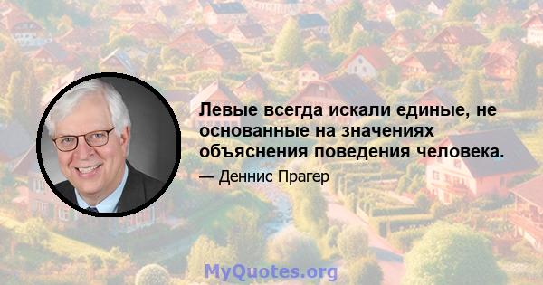 Левые всегда искали единые, не основанные на значениях объяснения поведения человека.