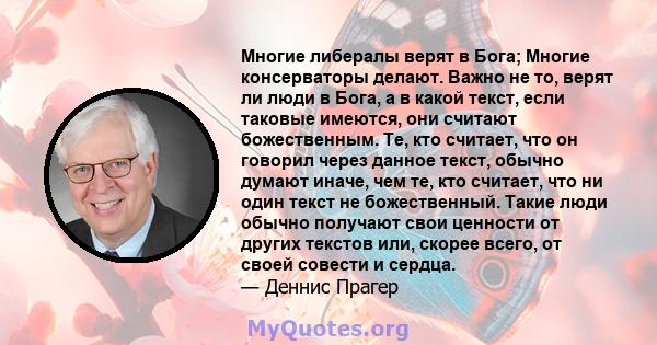 Многие либералы верят в Бога; Многие консерваторы делают. Важно не то, верят ли люди в Бога, а в какой текст, если таковые имеются, они считают божественным. Те, кто считает, что он говорил через данное текст, обычно