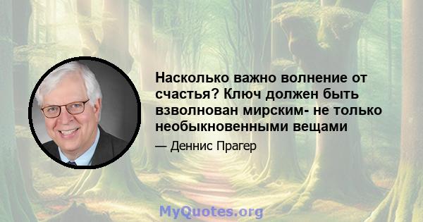 Насколько важно волнение от счастья? Ключ должен быть взволнован мирским- не только необыкновенными вещами