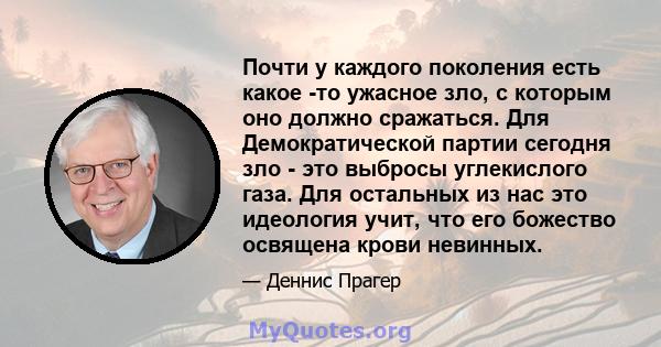 Почти у каждого поколения есть какое -то ужасное зло, с которым оно должно сражаться. Для Демократической партии сегодня зло - это выбросы углекислого газа. Для остальных из нас это идеология учит, что его божество