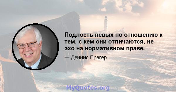 Подлость левых по отношению к тем, с кем они отличаются, не эхо на нормативном праве.