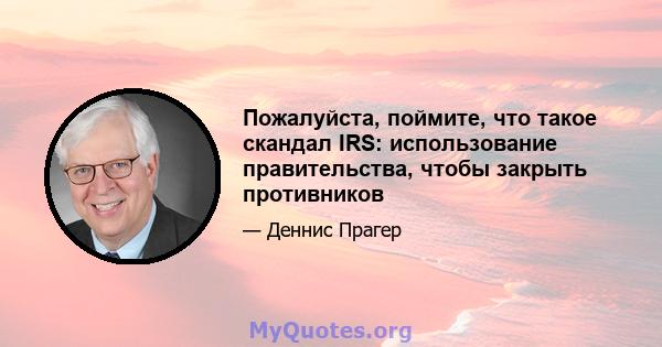 Пожалуйста, поймите, что такое скандал IRS: использование правительства, чтобы закрыть противников