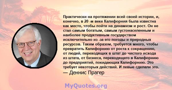 Практически на протяжении всей своей истории, и, конечно, в 20 -м веке Калифорния была известна как место, чтобы пойти на динамизм и рост. Он не стал самым богатым, самым густонаселенным и наиболее продуктивным