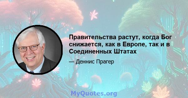 Правительства растут, когда Бог снижается, как в Европе, так и в Соединенных Штатах