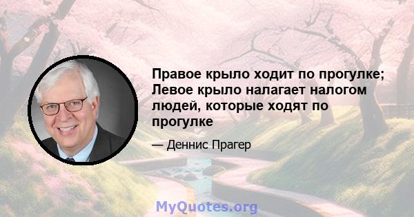 Правое крыло ходит по прогулке; Левое крыло налагает налогом людей, которые ходят по прогулке