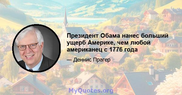 Президент Обама нанес больший ущерб Америке, чем любой американец с 1776 года