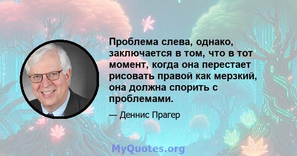 Проблема слева, однако, заключается в том, что в тот момент, когда она перестает рисовать правой как мерзкий, она должна спорить с проблемами.