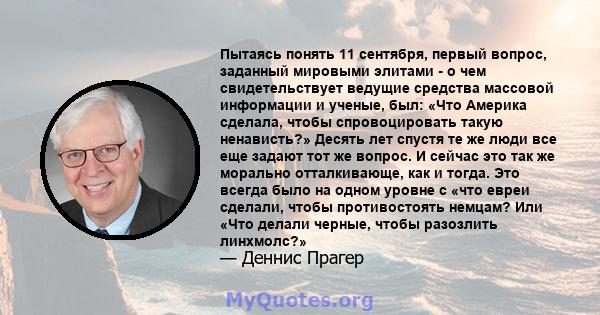 Пытаясь понять 11 сентября, первый вопрос, заданный мировыми элитами - о чем свидетельствует ведущие средства массовой информации и ученые, был: «Что Америка сделала, чтобы спровоцировать такую ​​ненависть?» Десять лет