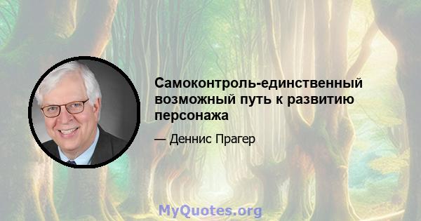 Самоконтроль-единственный возможный путь к развитию персонажа