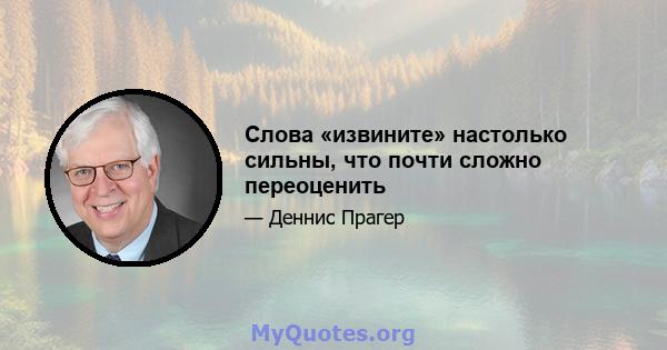 Слова «извините» настолько сильны, что почти сложно переоценить