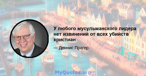 У любого мусульманского лидера нет извинений от всех убийств христиан