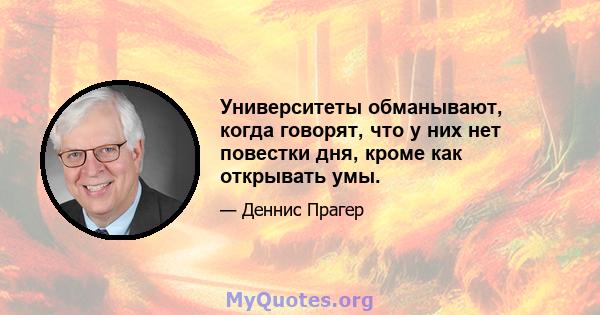 Университеты обманывают, когда говорят, что у них нет повестки дня, кроме как открывать умы.