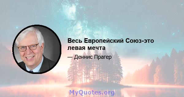 Весь Европейский Союз-это левая мечта