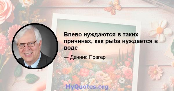 Влево нуждаются в таких причинах, как рыба нуждается в воде