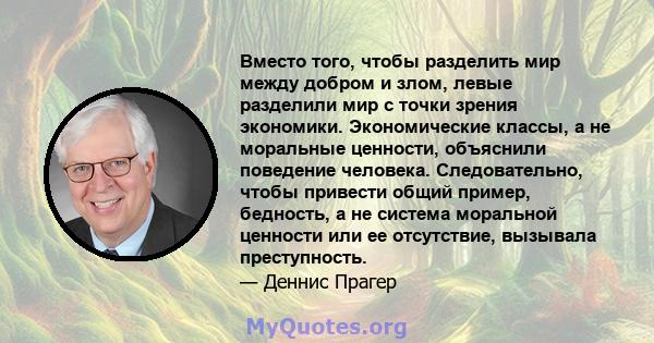 Вместо того, чтобы разделить мир между добром и злом, левые разделили мир с точки зрения экономики. Экономические классы, а не моральные ценности, объяснили поведение человека. Следовательно, чтобы привести общий