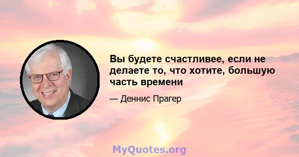 Вы будете счастливее, если не делаете то, что хотите, большую часть времени