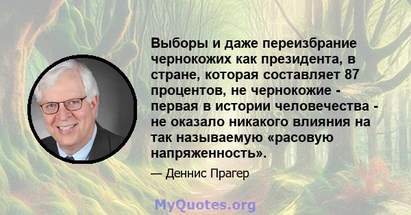 Выборы и даже переизбрание чернокожих как президента, в стране, которая составляет 87 процентов, не чернокожие - первая в истории человечества - не оказало никакого влияния на так называемую «расовую напряженность».