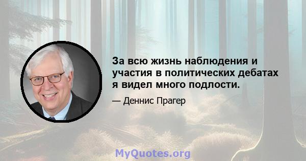 За всю жизнь наблюдения и участия в политических дебатах я видел много подлости.