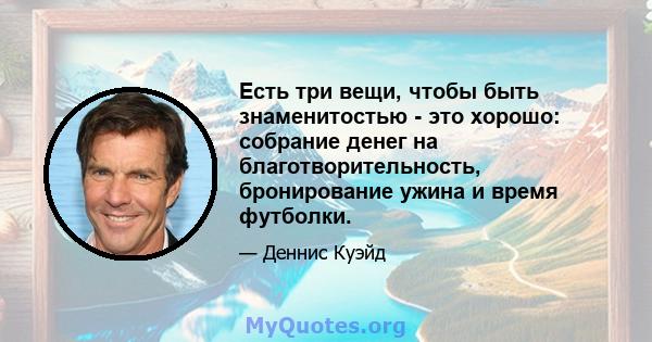 Есть три вещи, чтобы быть знаменитостью - это хорошо: собрание денег на благотворительность, бронирование ужина и время футболки.