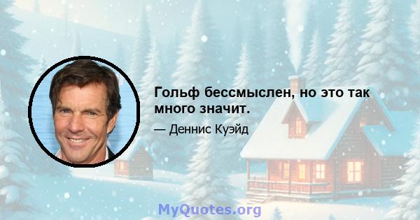 Гольф бессмыслен, но это так много значит.