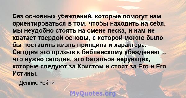 Без основных убеждений, которые помогут нам ориентироваться в том, чтобы находить на себя, мы неудобно стоять на смене песка, и нам не хватает твердой основы, с которой можно было бы поставить жизнь принципа и