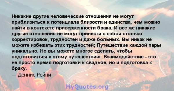 Никакие другие человеческие отношения не могут приблизиться к потенциала близости и единства, чем можно найти в контексте приверженности брака. И все же никакие другие отношения не могут принести с собой столько