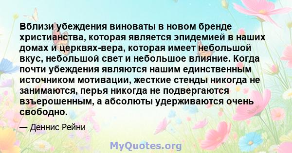 Вблизи убеждения виноваты в новом бренде христианства, которая является эпидемией в наших домах и церквях-вера, которая имеет небольшой вкус, небольшой свет и небольшое влияние. Когда почти убеждения являются нашим