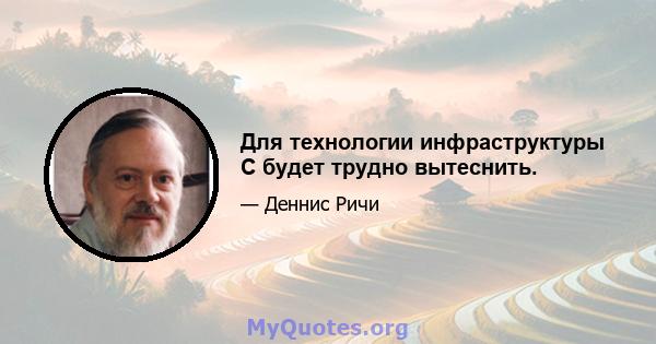 Для технологии инфраструктуры C будет трудно вытеснить.