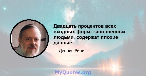 Двадцать процентов всех входных форм, заполненных людьми, содержат плохие данные.