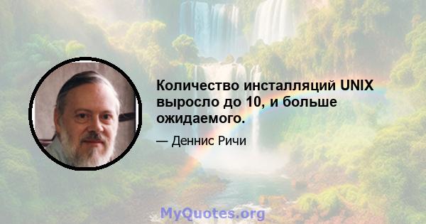 Количество инсталляций UNIX выросло до 10, и больше ожидаемого.