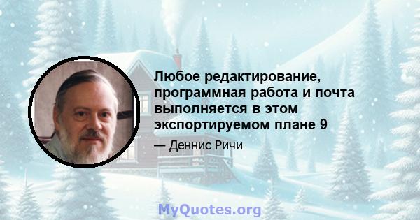 Любое редактирование, программная работа и почта выполняется в этом экспортируемом плане 9