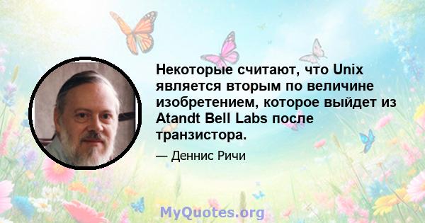 Некоторые считают, что Unix является вторым по величине изобретением, которое выйдет из Atandt Bell Labs после транзистора.