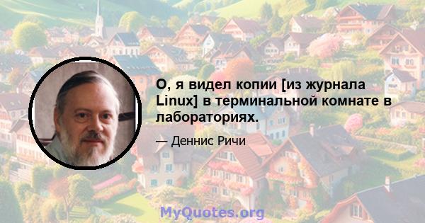 О, я видел копии [из журнала Linux] в терминальной комнате в лабораториях.