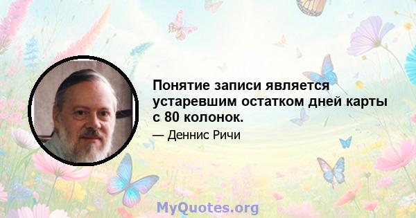 Понятие записи является устаревшим остатком дней карты с 80 колонок.