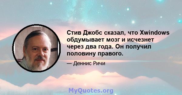 Стив Джобс сказал, что Xwindows обдумывает мозг и исчезнет через два года. Он получил половину правого.