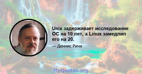 Unix задерживает исследование ОС на 10 лет, а Linux замедлил его на 20.