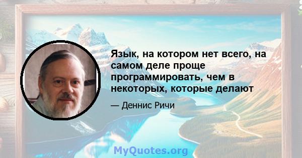 Язык, на котором нет всего, на самом деле проще программировать, чем в некоторых, которые делают