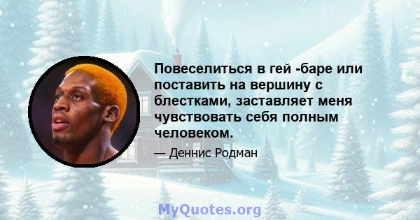 Повеселиться в гей -баре или поставить на вершину с блестками, заставляет меня чувствовать себя полным человеком.