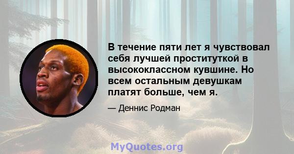 В течение пяти лет я чувствовал себя лучшей проституткой в ​​высококлассном кувшине. Но всем остальным девушкам платят больше, чем я.