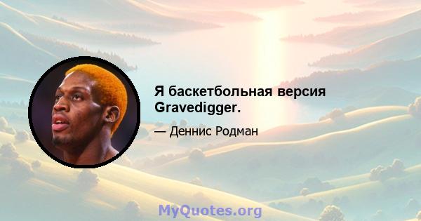 Я баскетбольная версия Gravedigger.